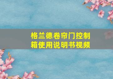 格兰德卷帘门控制箱使用说明书视频