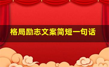 格局励志文案简短一句话