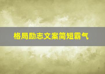 格局励志文案简短霸气