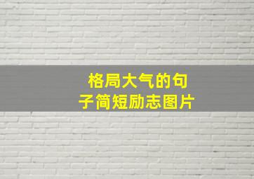 格局大气的句子简短励志图片