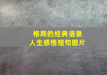 格局的经典语录人生感悟短句图片