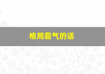 格局霸气的话