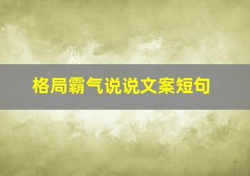 格局霸气说说文案短句