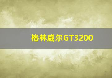 格林威尔GT3200