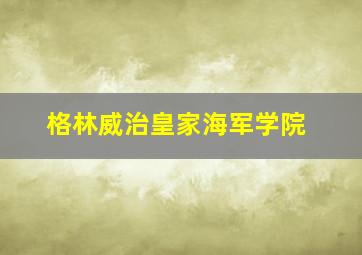 格林威治皇家海军学院