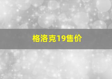 格洛克19售价