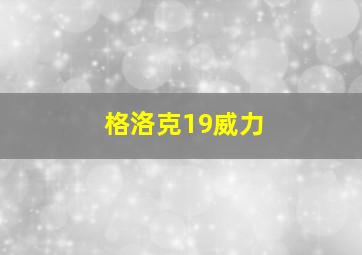 格洛克19威力