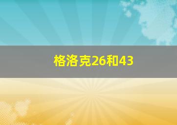 格洛克26和43