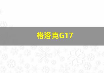 格洛克G17