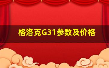 格洛克G31参数及价格