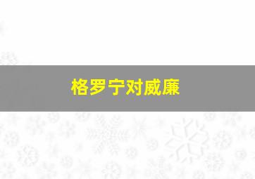 格罗宁对威廉