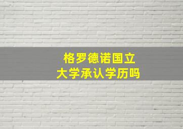 格罗德诺国立大学承认学历吗