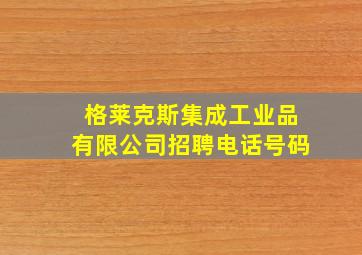 格莱克斯集成工业品有限公司招聘电话号码