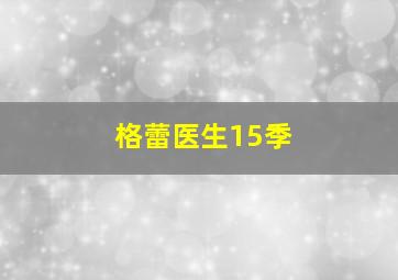 格蕾医生15季