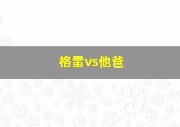 格雷vs他爸