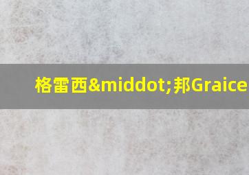 格雷西·邦Graicebon