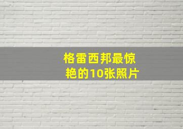 格雷西邦最惊艳的10张照片