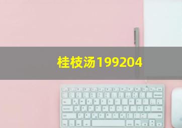 桂枝汤199204