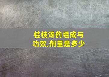 桂枝汤的组成与功效,剂量是多少