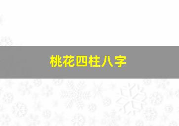 桃花四柱八字