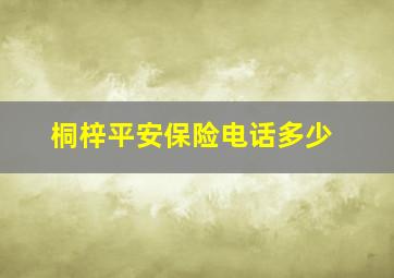 桐梓平安保险电话多少