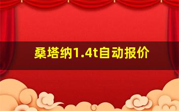 桑塔纳1.4t自动报价