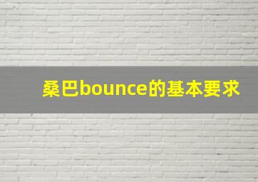 桑巴bounce的基本要求