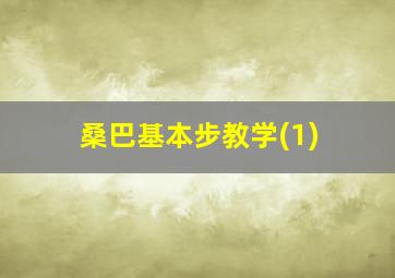 桑巴基本步教学(1)