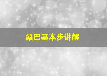 桑巴基本步讲解