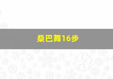 桑巴舞16步