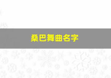 桑巴舞曲名字