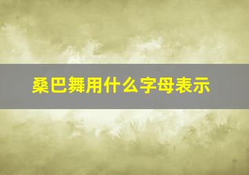 桑巴舞用什么字母表示