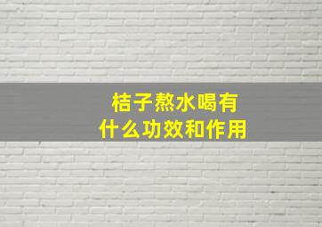 桔子熬水喝有什么功效和作用