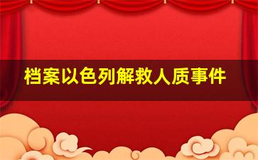 档案以色列解救人质事件