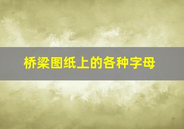 桥梁图纸上的各种字母