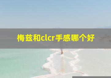 梅兹和clcr手感哪个好