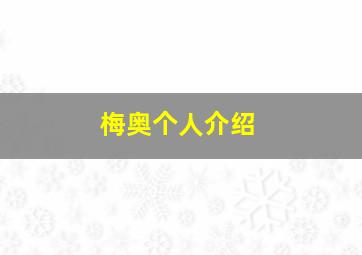 梅奥个人介绍