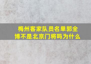 梅州客家队员名单郭全博不是北京门将吗为什么