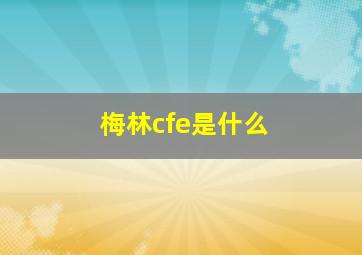 梅林cfe是什么