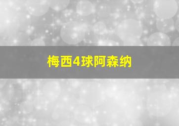 梅西4球阿森纳