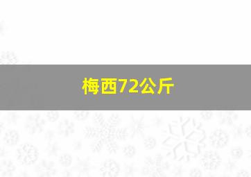 梅西72公斤