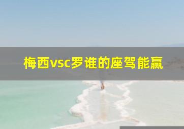 梅西vsc罗谁的座驾能赢