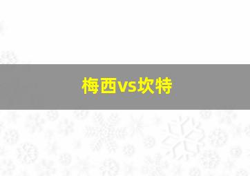 梅西vs坎特