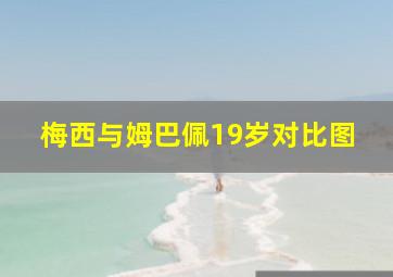 梅西与姆巴佩19岁对比图