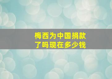 梅西为中国捐款了吗现在多少钱