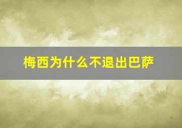 梅西为什么不退出巴萨