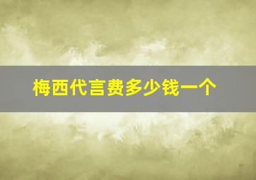 梅西代言费多少钱一个