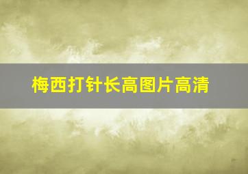 梅西打针长高图片高清