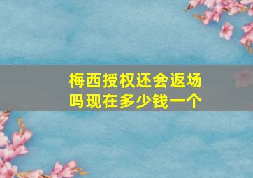 梅西授权还会返场吗现在多少钱一个