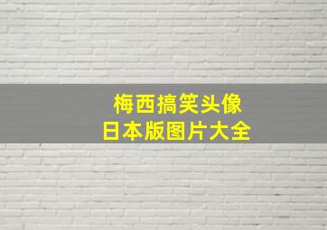 梅西搞笑头像日本版图片大全